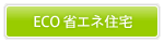 ECO 省エネ住宅