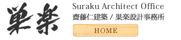 齋藤仁建築 / 巣楽設計事務所
